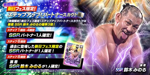 画像ギャラリー No.006のサムネイル画像 / 「新日SS」にフェス限定の矢野選手＆鈴木選手が初登場。長州力が確定で狙える限定スカウトも