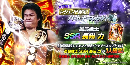 画像ギャラリー No.007のサムネイル画像 / 「新日SS」にフェス限定の矢野選手＆鈴木選手が初登場。長州力が確定で狙える限定スカウトも
