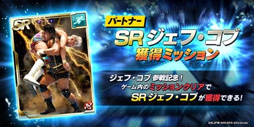 画像ギャラリー No.007のサムネイル画像 / 「新日SS」，ステップアップスカウトに「ジェフ・コブ」選手が登場。期間限定ミッションも開催中