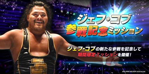画像ギャラリー No.008のサムネイル画像 / 「新日SS」，ステップアップスカウトに「ジェフ・コブ」選手が登場。期間限定ミッションも開催中