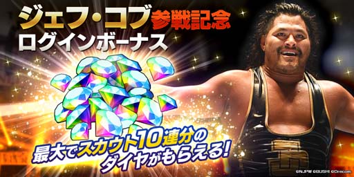 画像ギャラリー No.009のサムネイル画像 / 「新日SS」，ステップアップスカウトに「ジェフ・コブ」選手が登場。期間限定ミッションも開催中