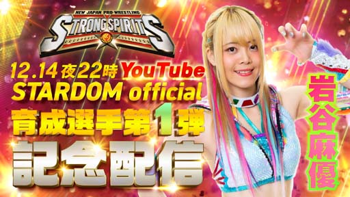 画像ギャラリー No.006のサムネイル画像 / 「新日SS」,スターダムから岩谷麻優選手&中野たむ選手が育成選手第1弾として登場。プレミア配信は12月14日22:00から