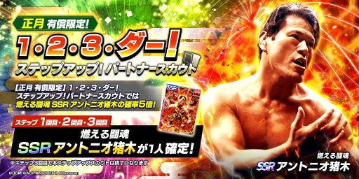 画像ギャラリー No.004のサムネイル画像 / 「新日SS」,SSRアントニオ猪木が登場する正月限定スカウトを開催