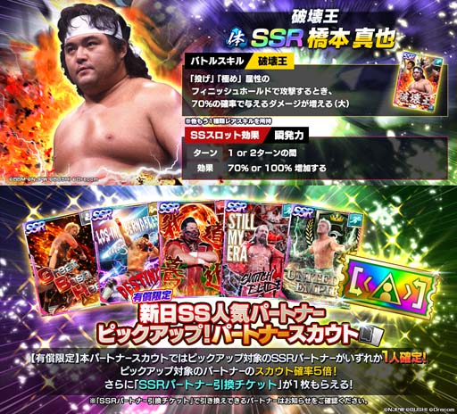 画像ギャラリー No.001のサムネイル画像 / 「新日SS」,レジェンド限定ステップアップパートナースカウトに破壊王「橋本真也」が復刻して登場