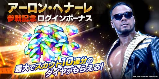 画像ギャラリー No.004のサムネイル画像 / 「新日SS」,ステップアップ選手スカウトにアーロン・ヘナーレ選手が登場。参戦記念ログインボーナスは1月26日から