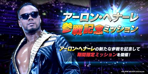 画像ギャラリー No.005のサムネイル画像 / 「新日SS」,ステップアップ選手スカウトにアーロン・ヘナーレ選手が登場。参戦記念ログインボーナスは1月26日から