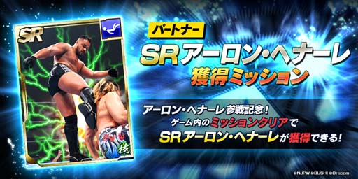 画像ギャラリー No.006のサムネイル画像 / 「新日SS」,ステップアップ選手スカウトにアーロン・ヘナーレ選手が登場。参戦記念ログインボーナスは1月26日から