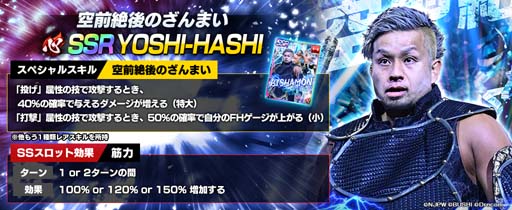 画像ギャラリー No.001のサムネイル画像 / 「新日SS」,ステップアップパートナースカウトにYOSHI-HASHIが登場。全ユーザーにダイヤ1500個の配布も決定