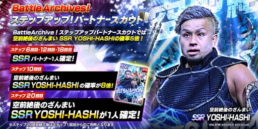 画像ギャラリー No.002のサムネイル画像 / 「新日SS」,ステップアップパートナースカウトにYOSHI-HASHIが登場。全ユーザーにダイヤ1500個の配布も決定