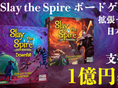 ��Slay the Spire�ץܡ��ɥ������ĥ���åȤ����ܸ첽���ܻؤ����饦�ɥե���ǥ��󥰤����ٱ�����1���ߤ�����