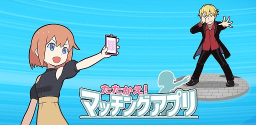 画像ギャラリー No.001のサムネイル画像 / 「たたかえ！マッチングアプリ」の配信がスタート。婚活やマッチングアプリの“あるある”で戦うゲーム