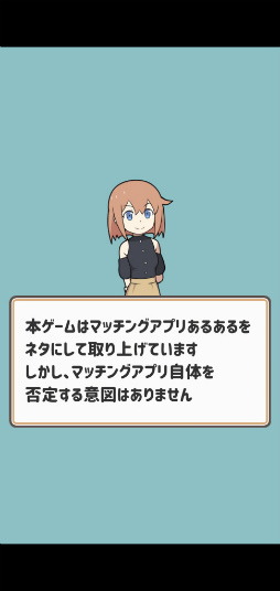 画像ギャラリー No.002のサムネイル画像 / 男友達ゲットしよ。スマホ向けRPG「たたかえ!マッチングアプリ」を紹介する「(ほぼ)日刊スマホゲーム通信」第2525回