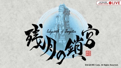 画像ギャラリー No.001のサムネイル画像 / 「残月の鎖宮 Labyrinth of Zangetsu」はPC/PS4/Switchで9月29日発売へ。パッケージ版には初回購入特典のミニサウンドトラックが付属