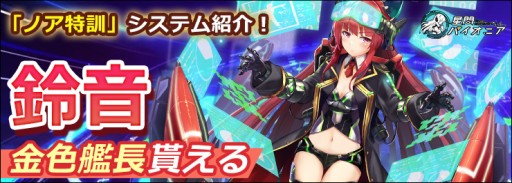 画像ギャラリー No.001のサムネイル画像 / 「星間パイオニア」，イベント“ノア特訓”開催。最高レアキャラ“鈴音”などがもらえる