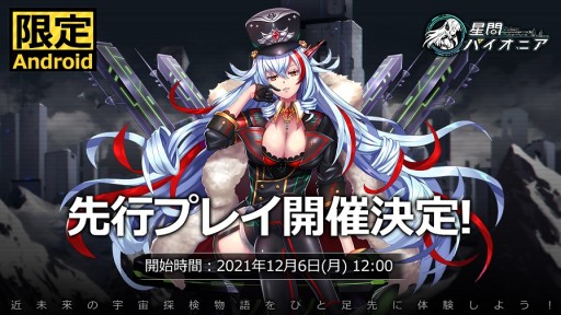 画像ギャラリー No.005のサムネイル画像 / 「星間パイオニア」，事前登録3万人記念のTwitterキャンペーンを実施。Android限定の先行プレイも