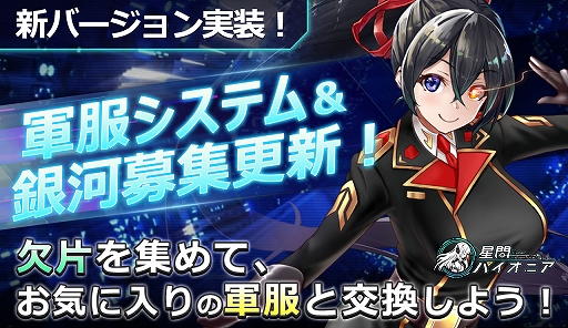 画像ギャラリー No.001のサムネイル画像 / 「星間パイオニア」,“軍服システム”を実装した新バージョンが公開に