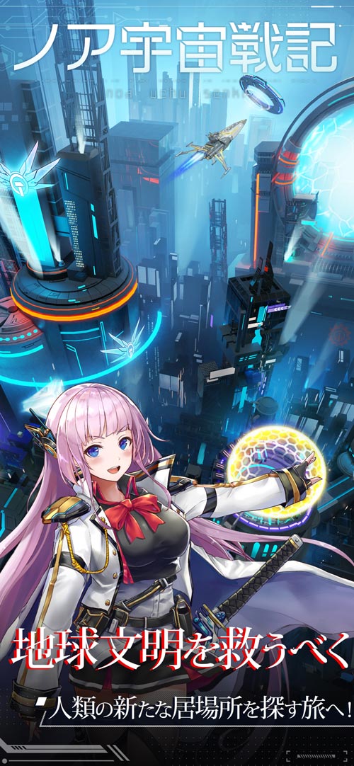 画像ギャラリー No.003のサムネイル画像 / アプリ版「星間パイオニア」，タイトルを「ノア宇宙戦記」に変更