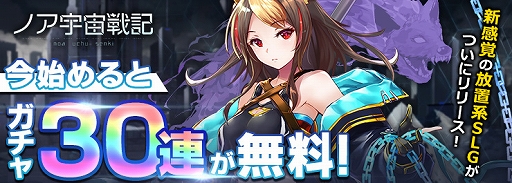 画像ギャラリー No.005のサムネイル画像 / 「ノア宇宙戦記」,App Store無料ゲームアプリ総合ランキングで1位を獲得。リリース記念のイベントが開催中