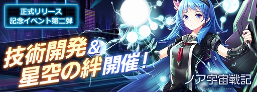 画像ギャラリー No.006のサムネイル画像 / 「ノア宇宙戦記」,App Store無料ゲームアプリ総合ランキングで1位を獲得。リリース記念のイベントが開催中