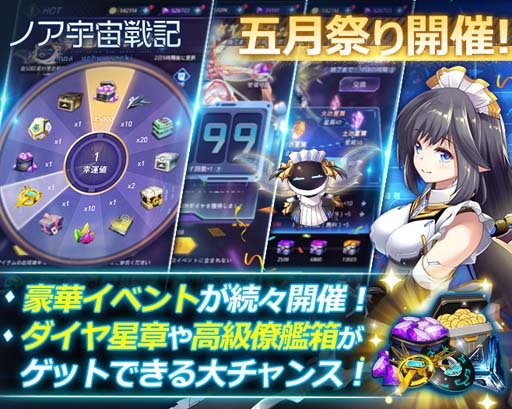 画像ギャラリー No.001のサムネイル画像 / 「ノア宇宙戦記」，イベント“五月祭り”がスタート。「ダイヤ星章」などレアアイテムをゲットしよう