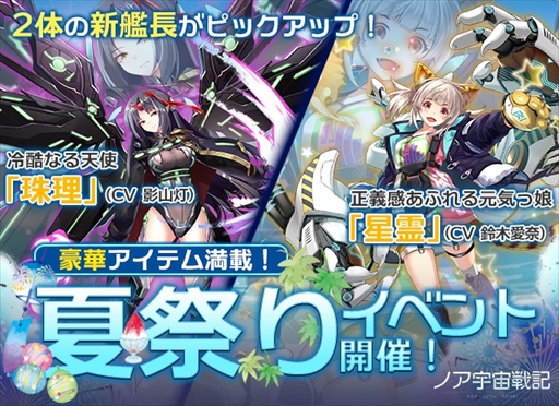 画像ギャラリー No.001のサムネイル画像 / 「ノア宇宙戦記」,新艦長“珠理”と“星霊”の排出率が上がる「夏祭りイベント」を開催