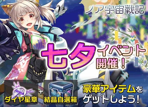 画像ギャラリー No.001のサムネイル画像 / 「ノア宇宙戦記」，豪華報酬を獲得できる「七夕イベント」を7月2日から開催