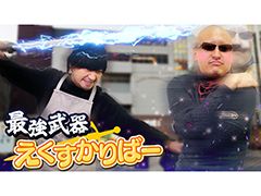 わしゃがなTVの最新動画では，「AKIBA'S TRIP ファーストメモリー」のプレイ動画第2弾をお届け。エージェントと喧嘩する“おまけ動画”も