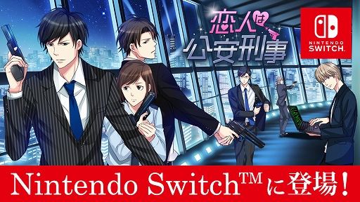 画像ギャラリー No.001のサムネイル画像 / Switch版ADV「恋人は公安刑事」が1月21日に配信