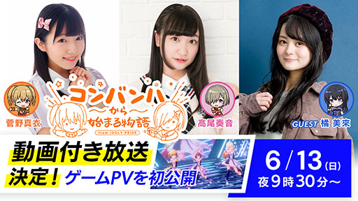 画像ギャラリー No.003のサムネイル画像 / スマホアプリ「IDOLY PRIDE」のリリース日が6月24日に決定。記念にTVアニメ第1話が7月7日まで無料公開中