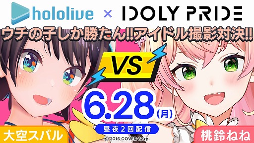 画像ギャラリー No.001のサムネイル画像 / 「IDOLY PRIDE」,VTuber大空スバルさんと桃鈴ねねさんによるゲーム実況が本日配信