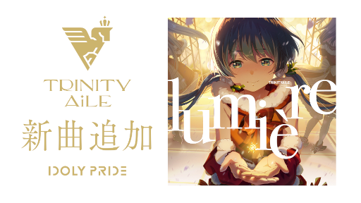 画像ギャラリー No.001のサムネイル画像 / 「IDOLY PRIDE」TRINITYAiLEの新曲“lumière”が追加