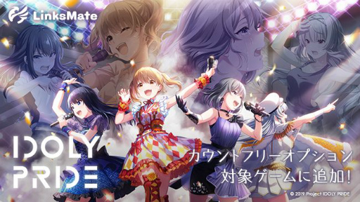 画像ギャラリー No.001のサムネイル画像 / 「IDOLY PRIDE」が「LinksMate」のカウントフリーオプション対象コンテンツとして追加