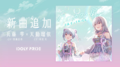 画像ギャラリー No.001のサムネイル画像 / 「IDOLY PRIDE」に兵藤 雫と天動瑠依のデュエット曲“クロッカスの扉”が追加