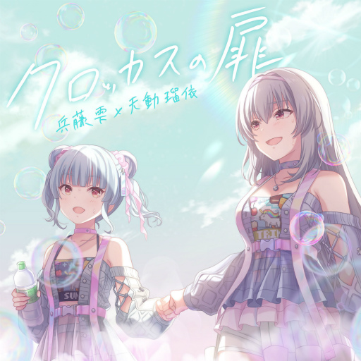 画像ギャラリー No.002のサムネイル画像 / 「IDOLY PRIDE」に兵藤 雫と天動瑠依のデュエット曲“クロッカスの扉”が追加