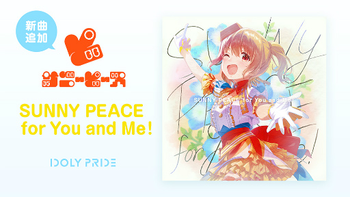 画像ギャラリー No.001のサムネイル画像 / 「IDOLY PRIDE」，サニーピース新曲“SUNNY PEACE for You and Me！”を追加