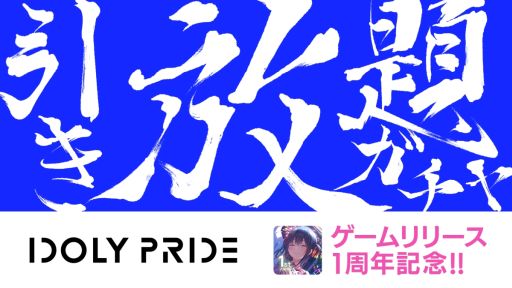 画像ギャラリー No.001のサムネイル画像 / 「IDOLY PRIDE」で1周年記念引き放題ガチャ開催。記念楽曲のミュージックビデオも公開