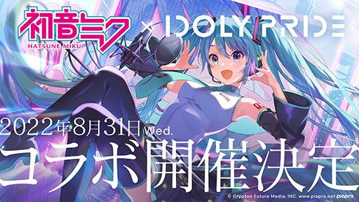 画像ギャラリー No.001のサムネイル画像 / 「IDOLY PRIDE」と初音ミクのコラボが8月31日にスタート。同日には烏屋茶房氏,八王子P氏,kz氏による新曲も追加へ