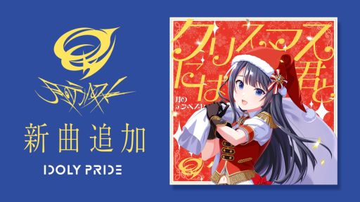 画像ギャラリー No.001のサムネイル画像 / 「IDOLY PRIDE」 にアイドルグループ“月テンペスト”の新曲“クリスマスには君と”が追加