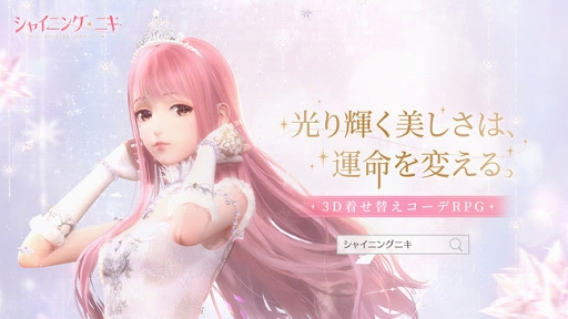 画像ギャラリー No.001のサムネイル画像 / 3D着せ替えコーデRPG「シャイニングニキ」が2021年にリリース。Android限定CBTの参加者募集が本日開始