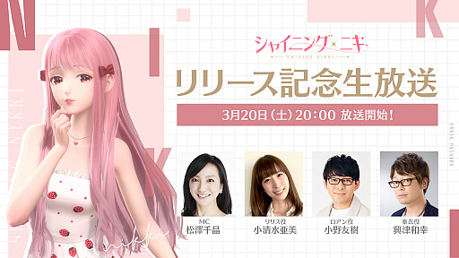 画像ギャラリー No.001のサムネイル画像 / 3D着せ替えコーデRPG「シャイニングニキ」が3月18日にリリース決定。リリース記念ニコニコ生放送が3月20日20時より配信