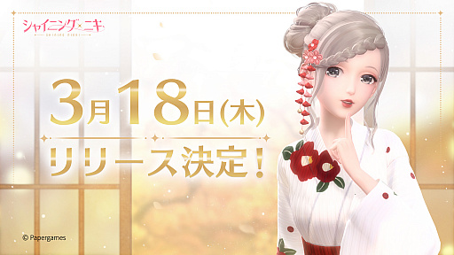 画像ギャラリー No.002のサムネイル画像 / 3D着せ替えコーデRPG「シャイニングニキ」が3月18日にリリース決定。リリース記念ニコニコ生放送が3月20日20時より配信