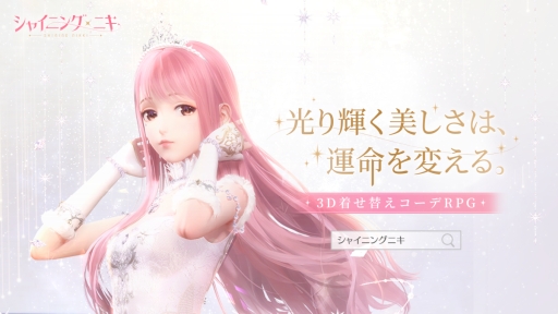 画像ギャラリー No.013のサムネイル画像 / 「乙女チック4Gamer」第290回：3Dになった着せ替えコーデRPG「シャイニングニキ」を特集。ニキと一緒に未来を変える旅をしよう
