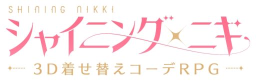 画像ギャラリー No.014のサムネイル画像 / 「乙女チック4Gamer」第290回：3Dになった着せ替えコーデRPG「シャイニングニキ」を特集。ニキと一緒に未来を変える旅をしよう