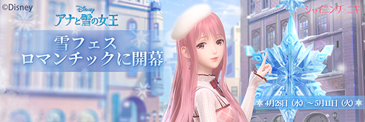画像ギャラリー No.001のサムネイル画像 / エルサのドレスがステキすぎる「シャイニングニキ」の「アナと雪の女王」イベントに注目。ビギナーにもおすすめの雪フェスをレポート
