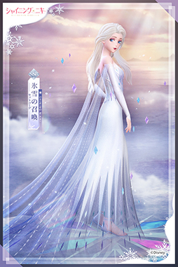 画像ギャラリー No.009のサムネイル画像 / エルサのドレスがステキすぎる「シャイニングニキ」の「アナと雪の女王」イベントに注目。ビギナーにもおすすめの雪フェスをレポート