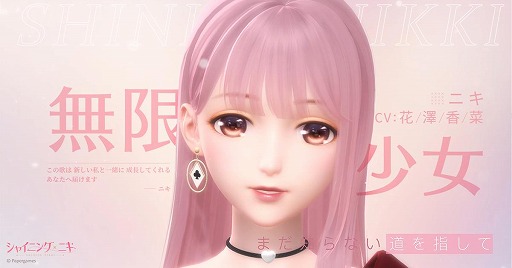 画像ギャラリー No.002のサムネイル画像 / 「シャイニングニキ」,ニキが歌うキャラクターソング“無限少女”のMVが公開。CVは花澤香菜さん