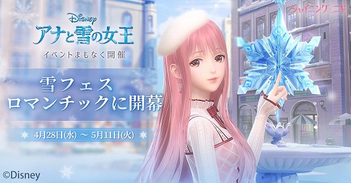 画像ギャラリー No.001のサムネイル画像 / 「シャイニングニキ」で“アナと雪の女王”のイベントが4月28日より開催。エルサのコスチュームが登場