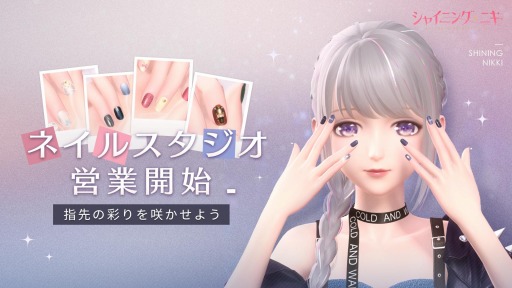 画像ギャラリー No.003のサムネイル画像 / 「シャイニングニキ」に新機能“ネイルスタジオ”が登場。サマーフェスティバルが開催