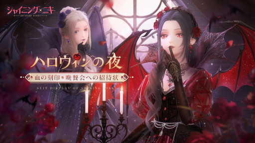 画像ギャラリー No.006のサムネイル画像 / 「シャイニングニキ」SSRセットコーデ“灼眼の夕暮”が 手に入るハロウィンイベントを開催