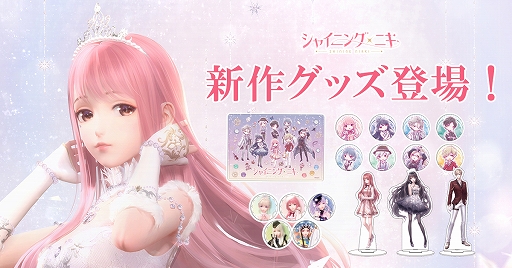 画像ギャラリー No.001のサムネイル画像 / 「シャイニングニキ」,缶バッジやアクリルスタンドなどの新作グッズが多数登場